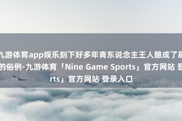 九游体育app娱乐刻下好多年青东说念主王人酿成了刷短视频的俗例-九游体育「Nine Game Sports」官方网站 登录入口